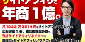 サイトアフィリで年間1億円稼ぐ方法!