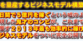 最も効率よく億を稼ぐビジネスモデルセミナー